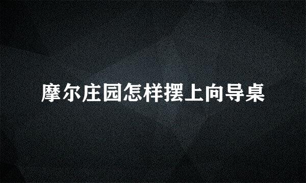 摩尔庄园怎样摆上向导桌