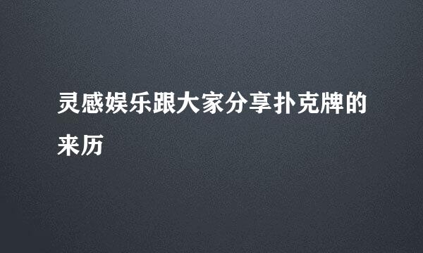灵感娱乐跟大家分享扑克牌的来历