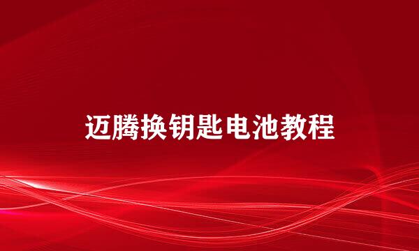 迈腾换钥匙电池教程