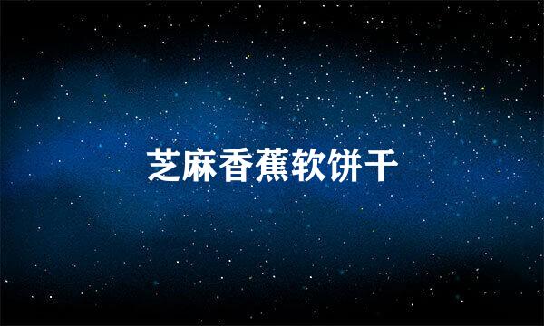 芝麻香蕉软饼干