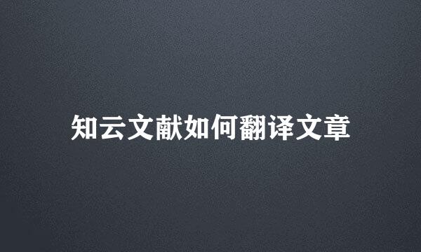 知云文献如何翻译文章