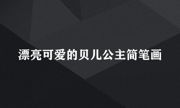 漂亮可爱的贝儿公主简笔画