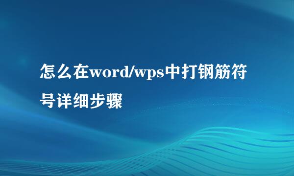怎么在word/wps中打钢筋符号详细步骤