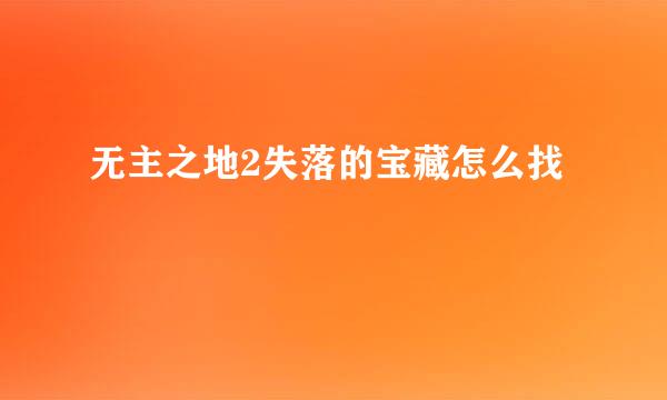 无主之地2失落的宝藏怎么找