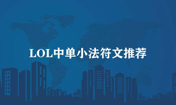 LOL中单小法符文推荐