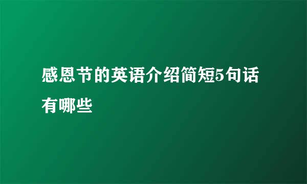 感恩节的英语介绍简短5句话有哪些