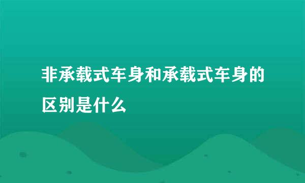 非承载式车身和承载式车身的区别是什么