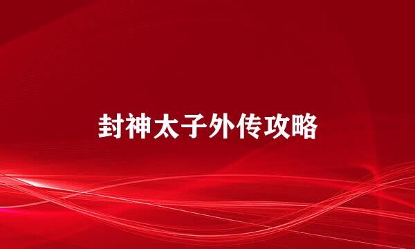 封神太子外传攻略