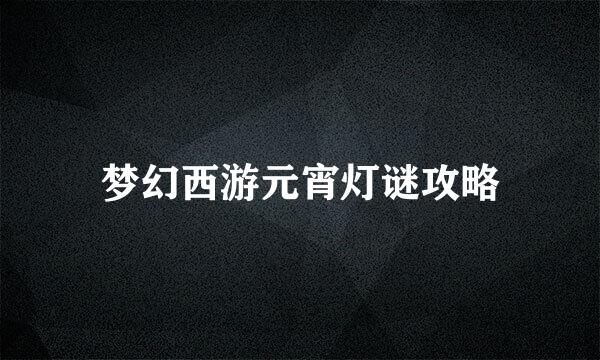 梦幻西游元宵灯谜攻略