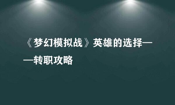 《梦幻模拟战》英雄的选择——转职攻略