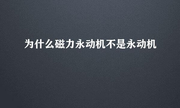 为什么磁力永动机不是永动机