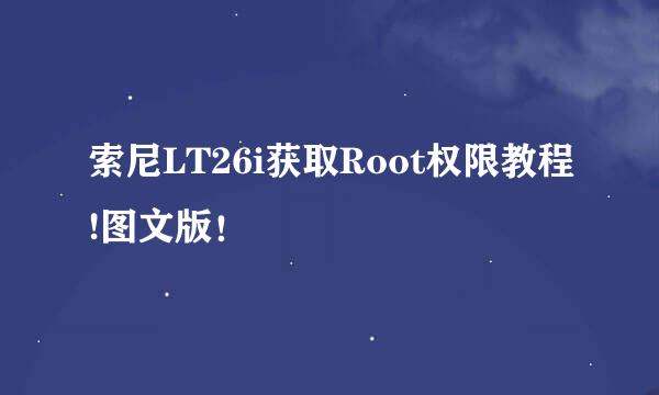 索尼LT26i获取Root权限教程!图文版！