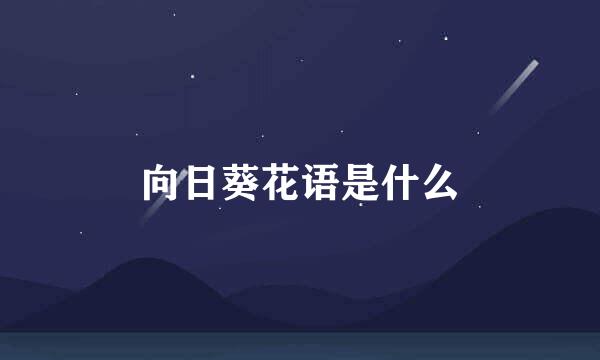 向日葵花语是什么