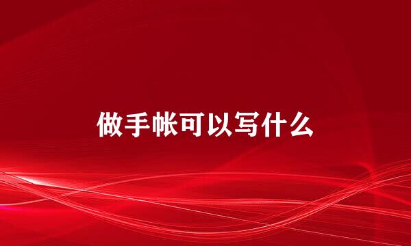 做手帐可以写什么