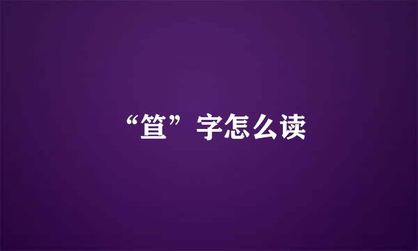 “笪”字怎么读