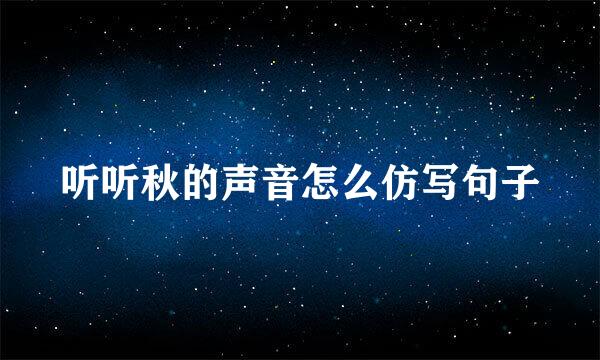 听听秋的声音怎么仿写句子