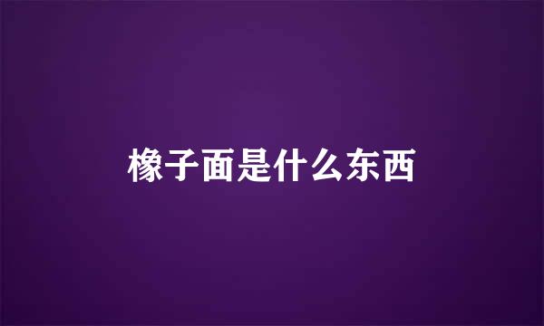 橡子面是什么东西