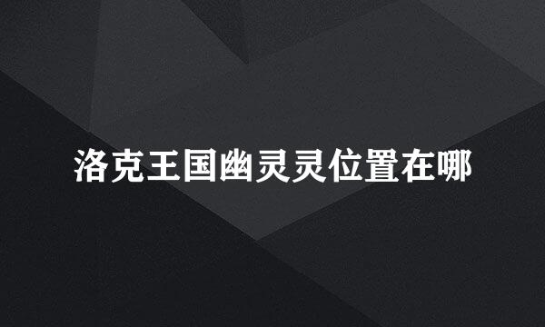 洛克王国幽灵灵位置在哪