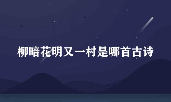 柳暗花明又一村是哪首古诗