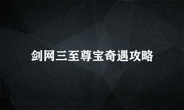 剑网三至尊宝奇遇攻略