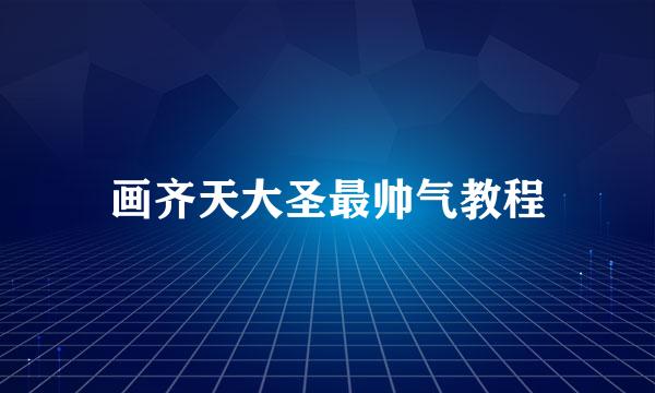 画齐天大圣最帅气教程