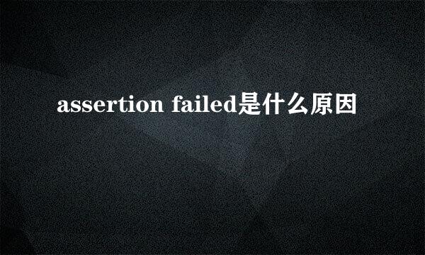 assertion failed是什么原因