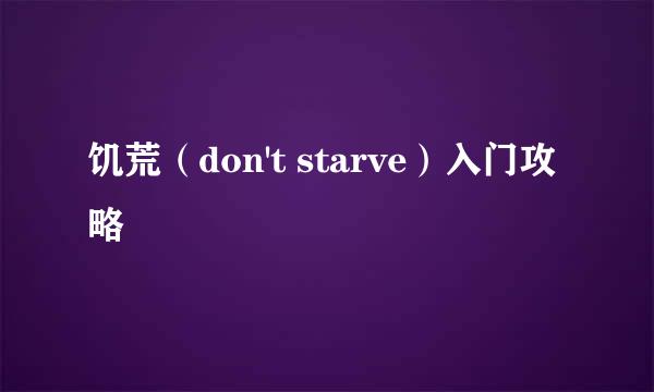 饥荒（don't starve）入门攻略