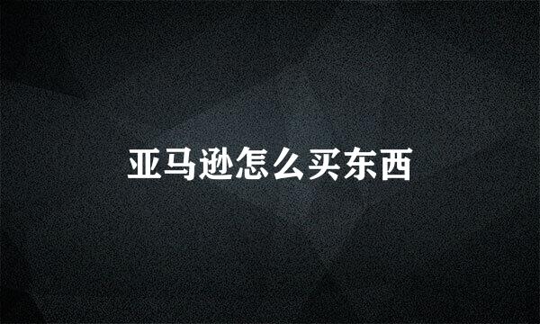 亚马逊怎么买东西