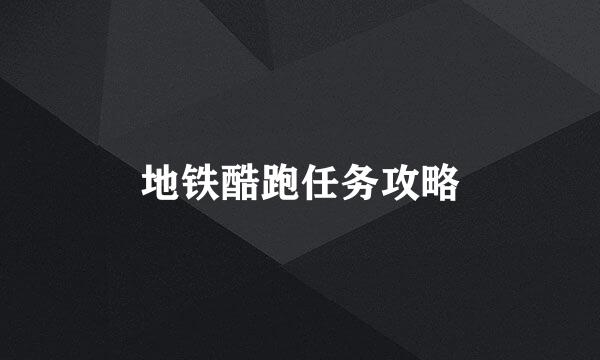地铁酷跑任务攻略