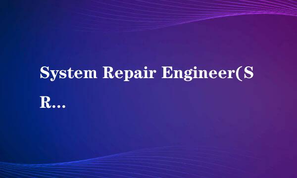 System Repair Engineer(SREng)功能和使用