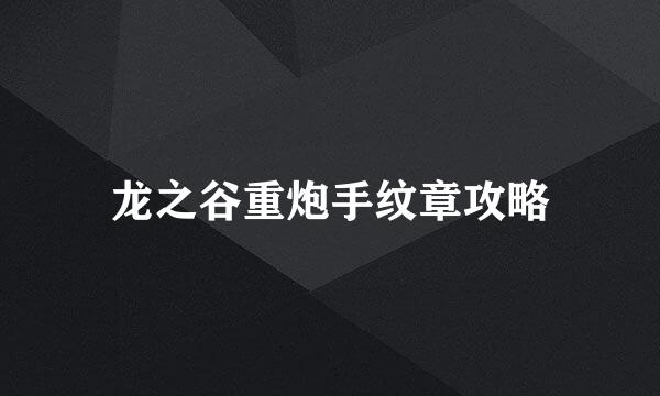 龙之谷重炮手纹章攻略