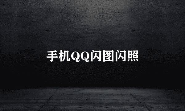 手机QQ闪图闪照