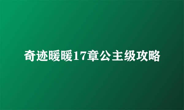 奇迹暖暖17章公主级攻略