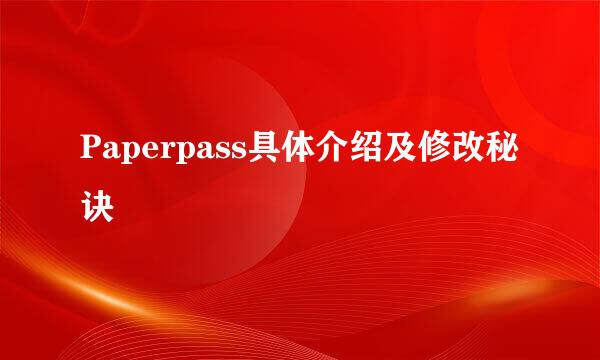 Paperpass具体介绍及修改秘诀