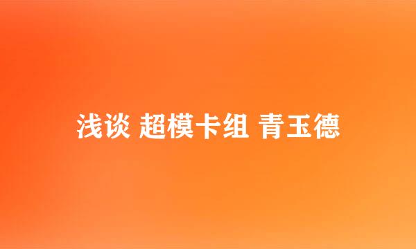 浅谈 超模卡组 青玉德
