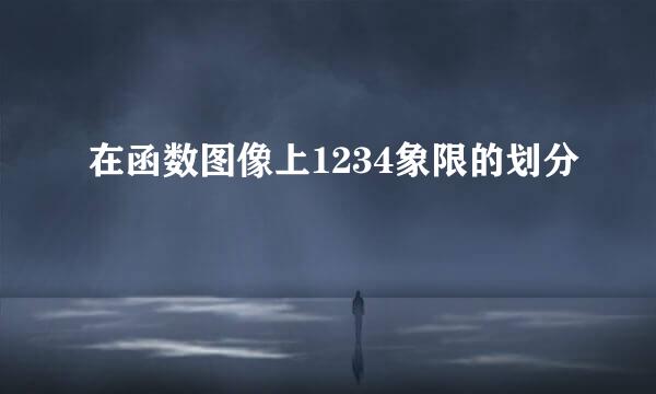 在函数图像上1234象限的划分