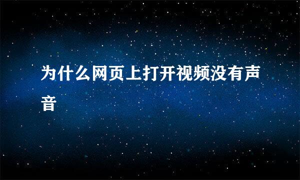 为什么网页上打开视频没有声音