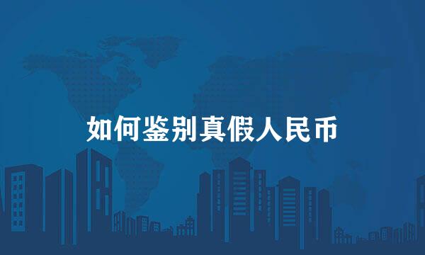 如何鉴别真假人民币