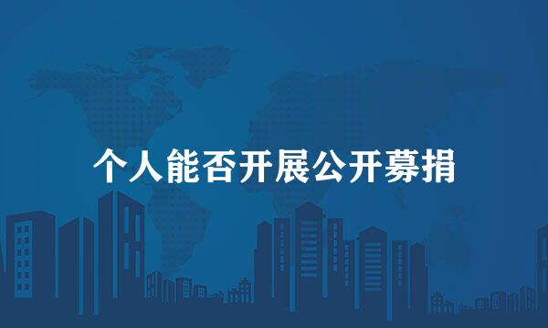 个人能否开展公开募捐