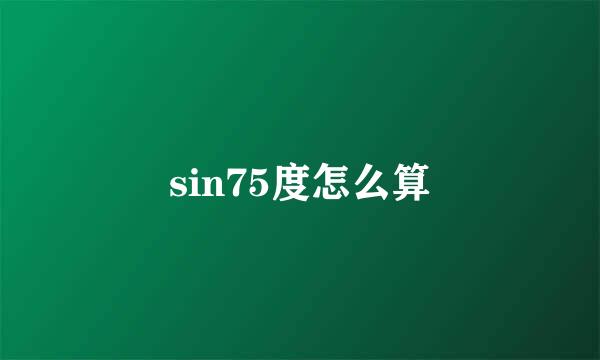 sin75度怎么算