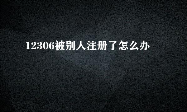 12306被别人注册了怎么办