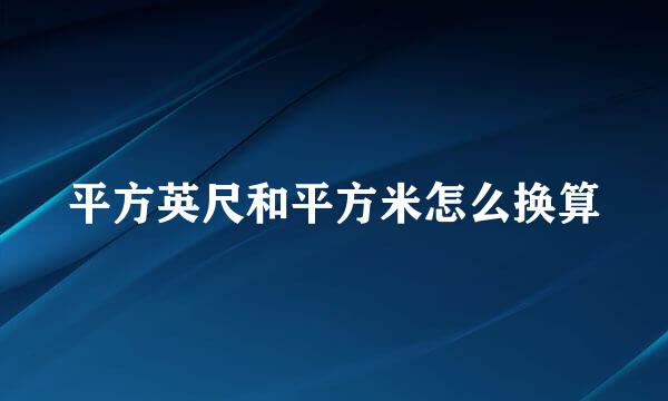 平方英尺和平方米怎么换算