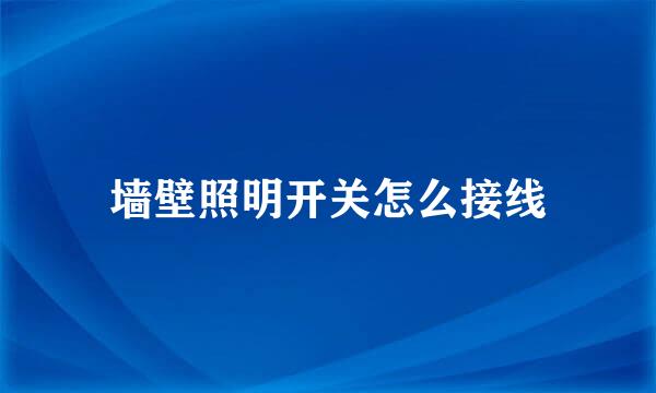 墙壁照明开关怎么接线
