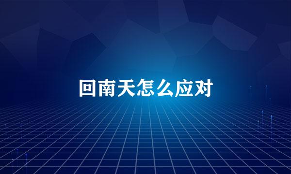 回南天怎么应对