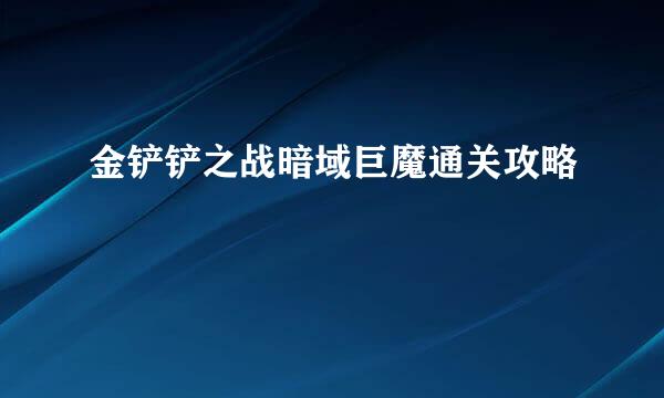 金铲铲之战暗域巨魔通关攻略