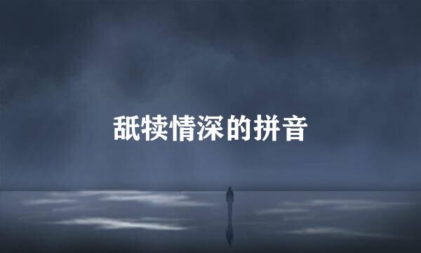 舐犊情深的拼音