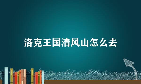 洛克王国清风山怎么去