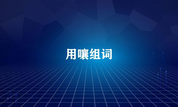 用嚷组词