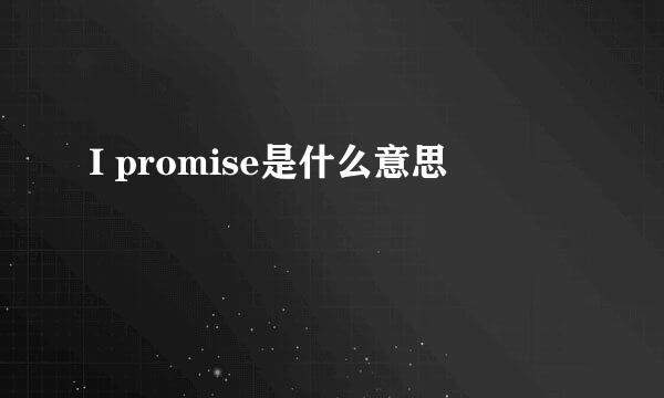 I promise是什么意思