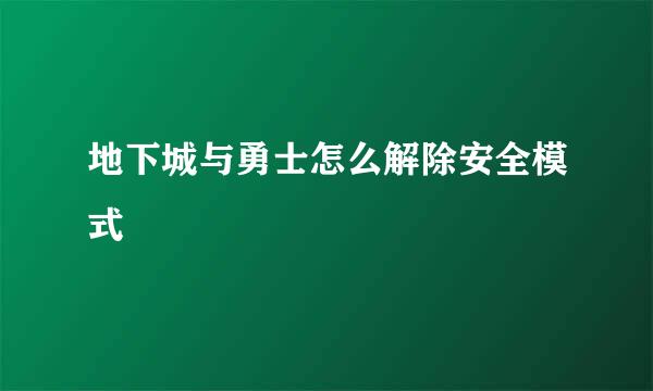 地下城与勇士怎么解除安全模式